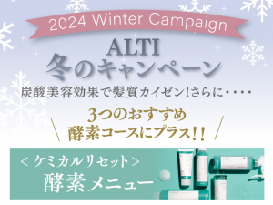 (オアシス店) 2024 ALTI ウィンターキャンペーン