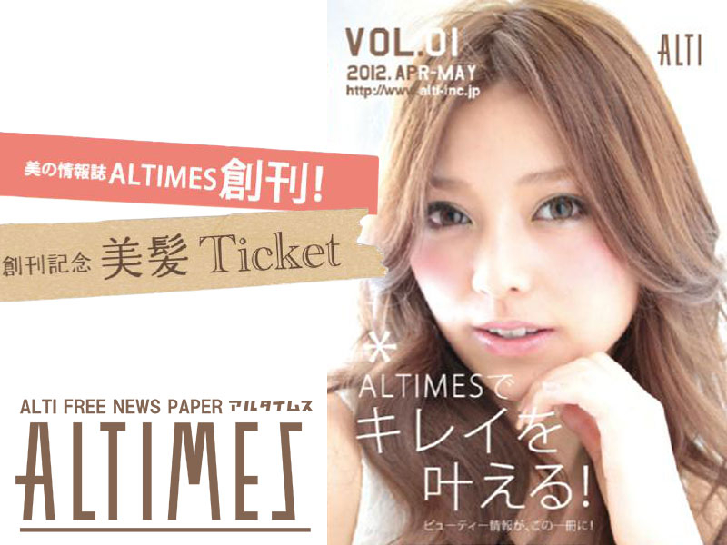 美の情報誌、ALTIMES創刊！”美髪Ticket”あなたのお悩み解決！