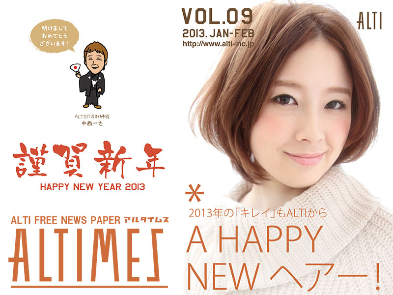 2013年の「キレイ」もALTIからA HAPPY NEW ヘアー！