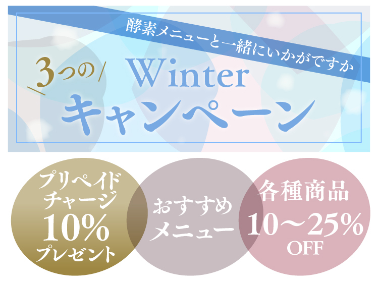 （オアシス店）酸素メニューと一緒にいかがですか？　Winterキャンペーン