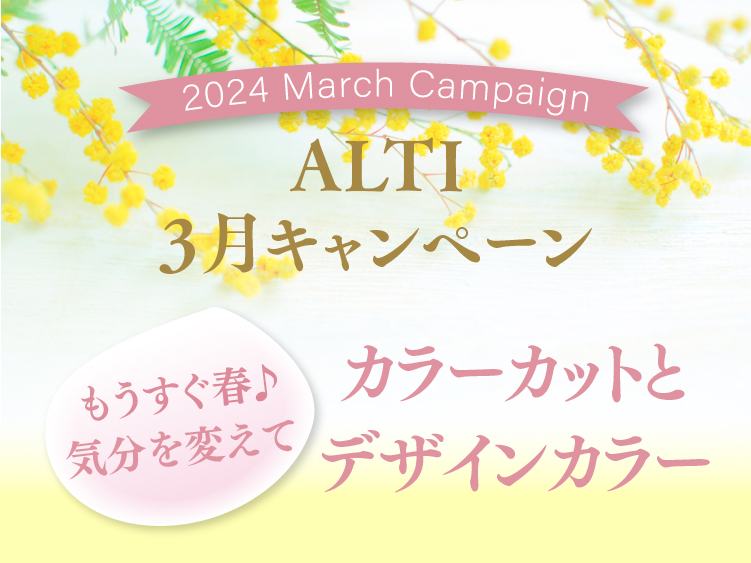 (オアシス店) 2024 ALTI MARCHキャンペーン