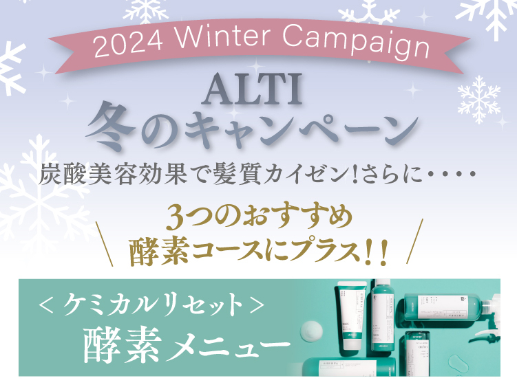 (インターナショナル店) 2024 ALTI ウィンターキャンペーン