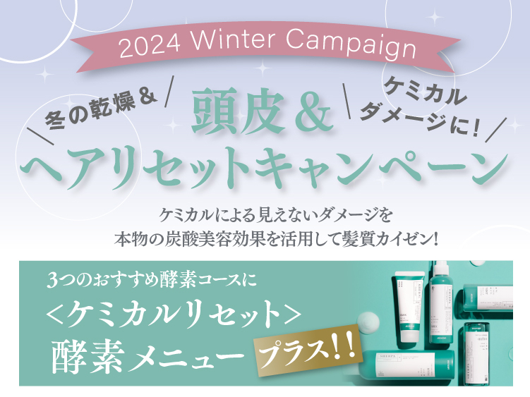 (東京) 2024 ALTI ウィンターキャンペーン　頭皮＆ヘアリセットキャンペーン