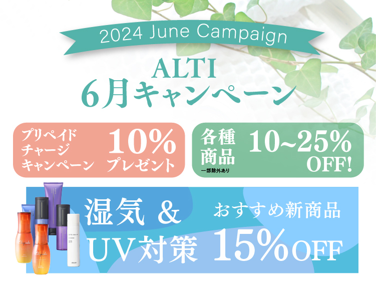 (インターナショナル店) 2024 ALTI JUNEキャンペーン