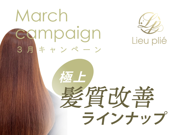 (東京リュープリエ店) 2025 ALTI MARCH キャンペーン