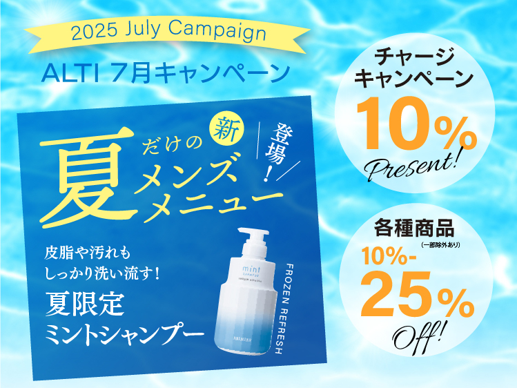 (インターナショナル店) 2025 ALTI JULY キャンペーン