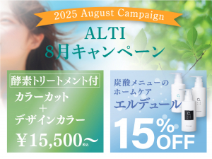 (インターナショナル店) 2025 ALTI AUGUST キャンペーン