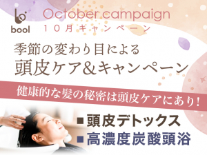 (東京ブール店) 2025 ALTI OCTOBER キャンペーン