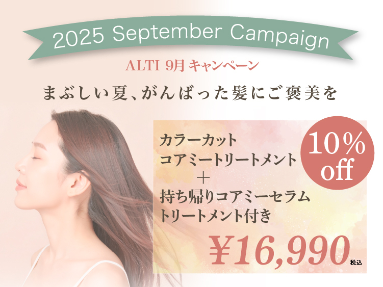 (インターナショナル店) 2025 ALTI SEPTEMBER キャンペーン