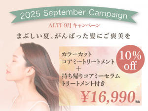 (インターナショナル店) 2025 ALTI SEPTEMBER キャンペーン