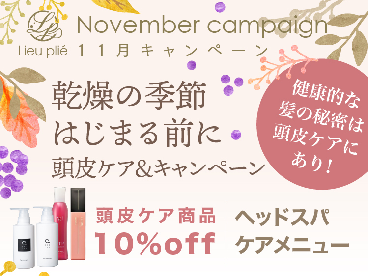 (東京リュープリエ店) 2025 ALTI NOVEMBER キャンペーン