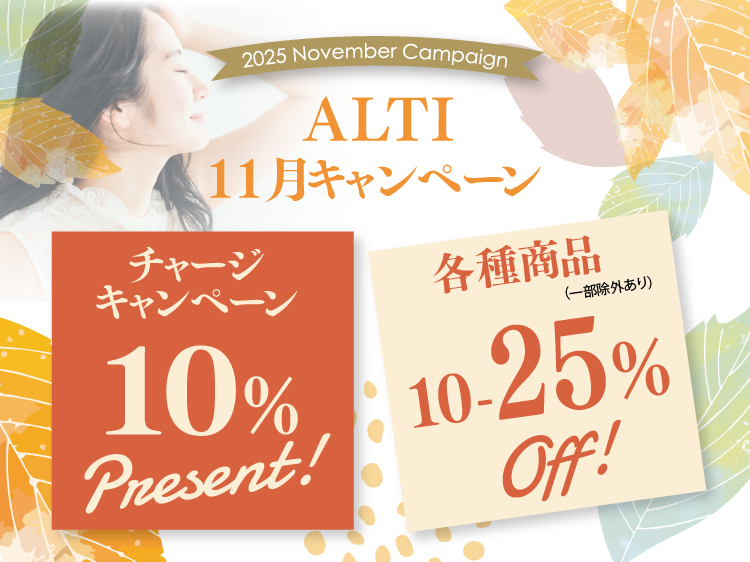 (インターナショナル店) 2025 ALTI NOVEMBER キャンペーン