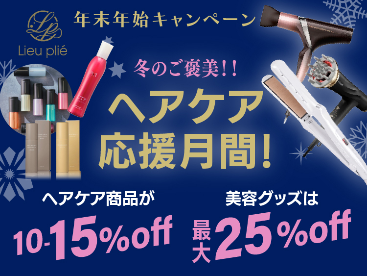 (東京リュープリエ店) 2025 ALTI DECEMBER キャンペーン