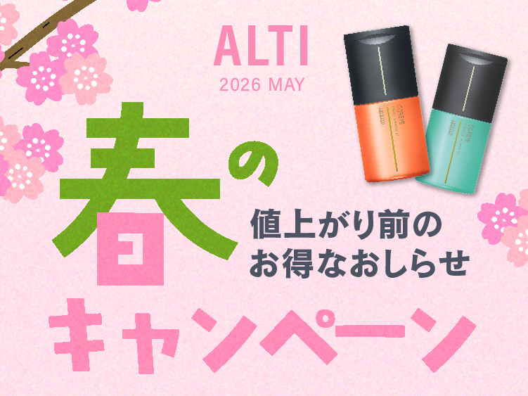 (インターナショナル店) 2026 ALTI SPRING キャンペーン