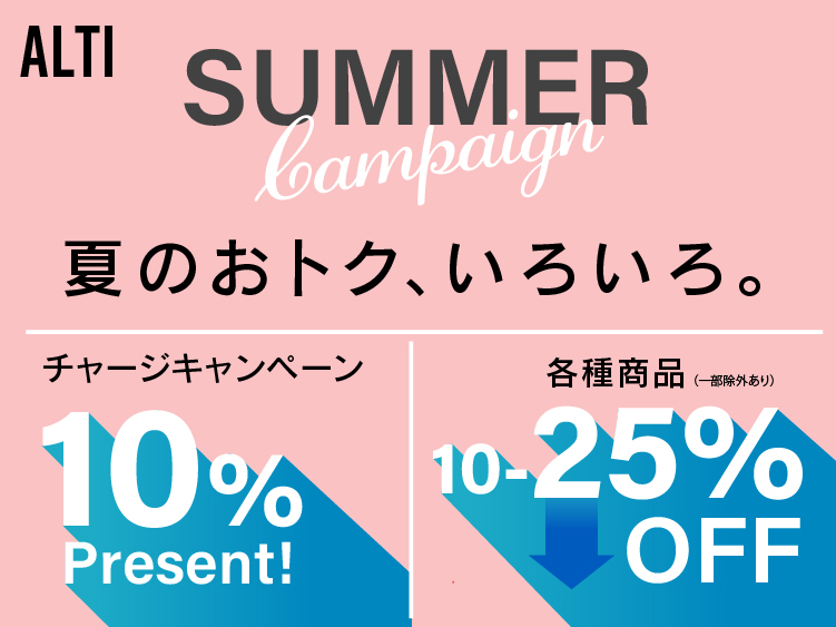 (インターナショナル店) 2026 ALTI SUMMER キャンペーン