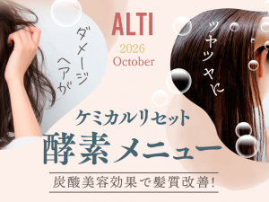 (インターナショナル店) 2026 ALTI AUTUMN キャンペーン